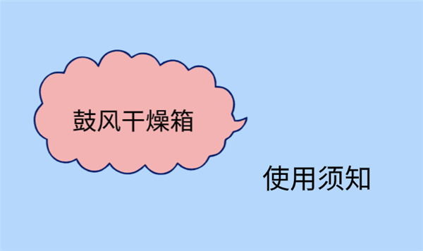 鼓风干燥箱的结构特点以及使用注意