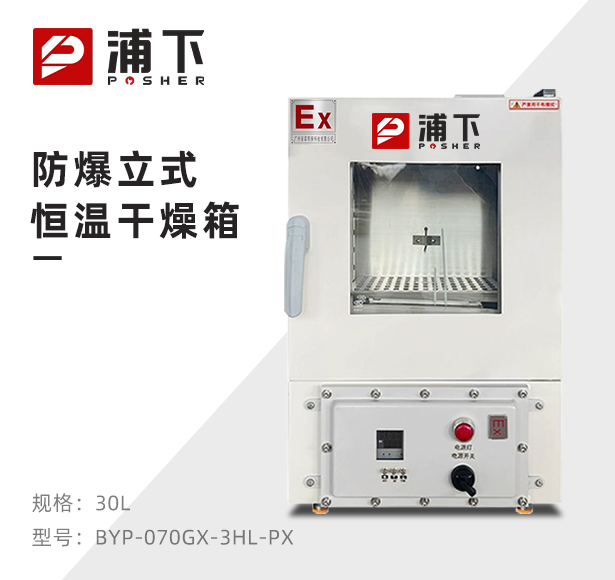 防爆恒温干燥箱BYP-070GX-3HL