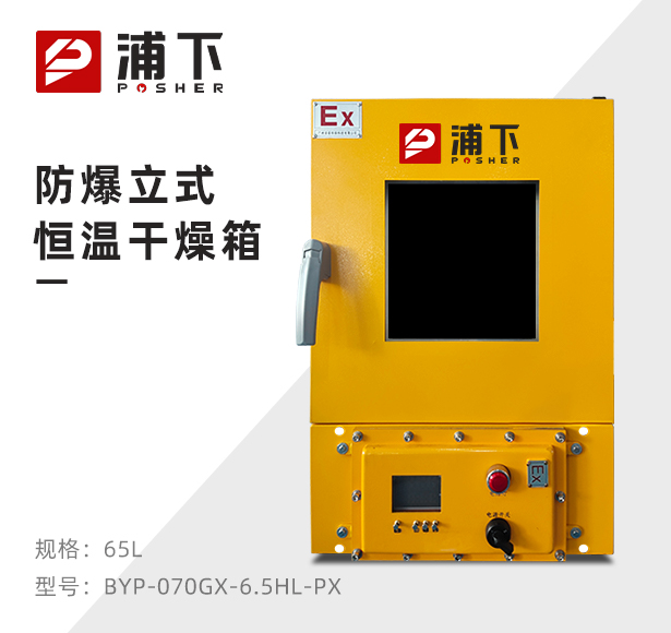 防爆恒温干燥箱BYP-070GX-6.5HL